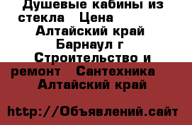 Душевые кабины из стекла › Цена ­ 26 000 - Алтайский край, Барнаул г. Строительство и ремонт » Сантехника   . Алтайский край